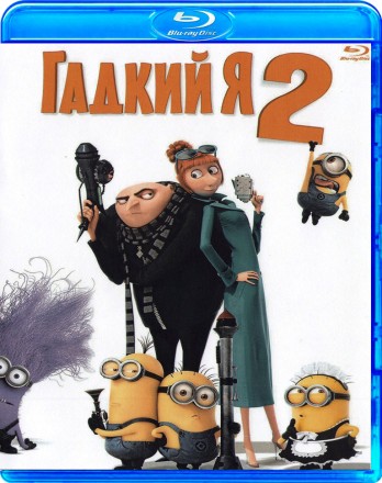 Гадкий Я 2 на BluRay