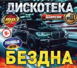 Дискотека БЕЗДНА №11 Шансон (200 новых хитов)**