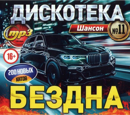 Дискотека БЕЗДНА №11 Шансон (200 новых хитов)**