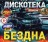 Дискотека БЕЗДНА №11 Шансон (200 новых хитов)**