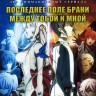Непутевый ученик в школе магии ТВ-2 + Последнее поле брани между тобой и мной