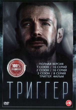 Триггер 3в1 (три сезона, 40 серий + Триггер. Фильм, полная версия) на DVD