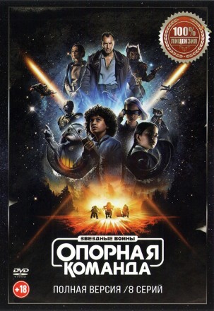 Звездные войны: Опорная команда (8 серий, полна версия) (18+) на DVD