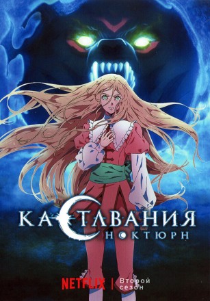 Кастлвания: Ноктюрн ТВ-2 на DVD