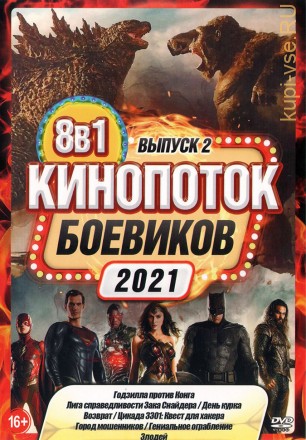 КиноПотоК Боевиков 2021 выпуск 2 на DVD