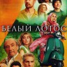 Белый Лотос Сезон 2 (2DVD)