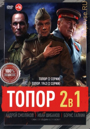 Топор 2в1 (два сезона, 4 серии, полная версия) на DVD