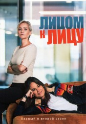 Лицом к лицу Сезон 1-2 (4DVD)