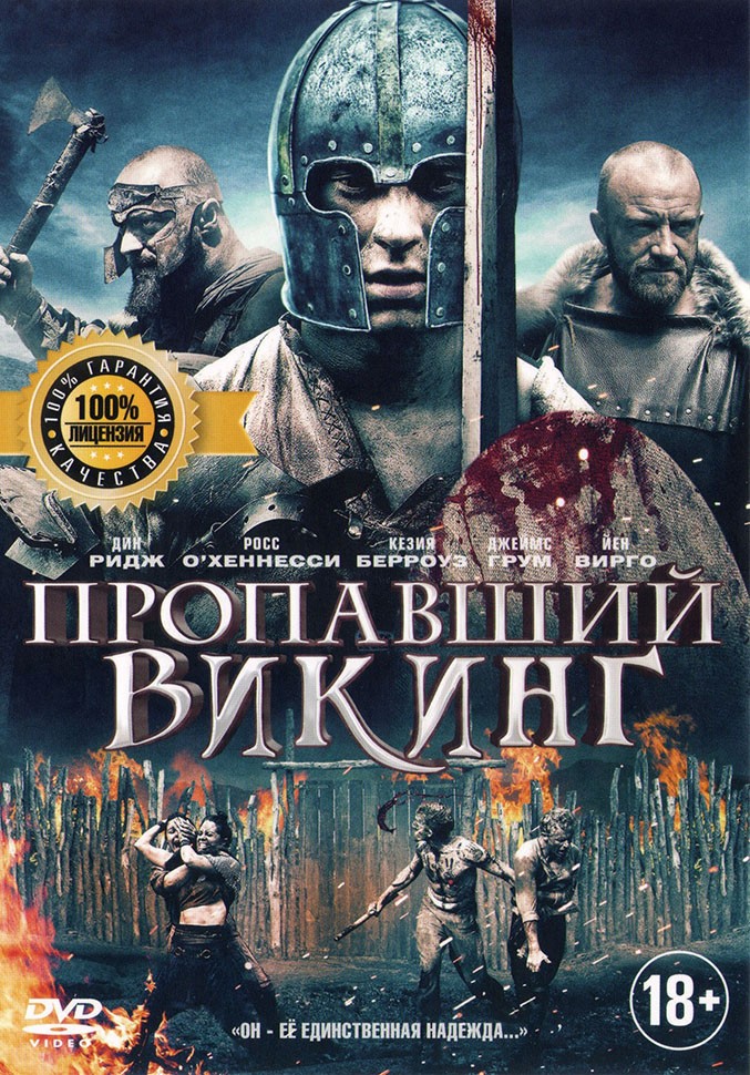 пропавший викинг