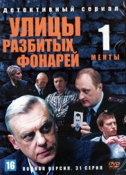 Улицы разбитых фонарей (Менты) (Россия, 1998, полная версия, 31 серия)