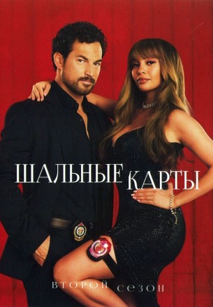 Шальные карты Сезон 2 (2DVD) на DVD