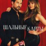 Шальные карты Сезон 2 (2DVD)