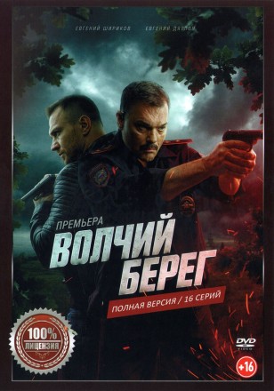 Волчий берег (16 серий, полная версия) (16+) на DVD