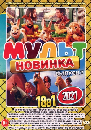 МультНовинкА 2021 выпуск 7 на DVD
