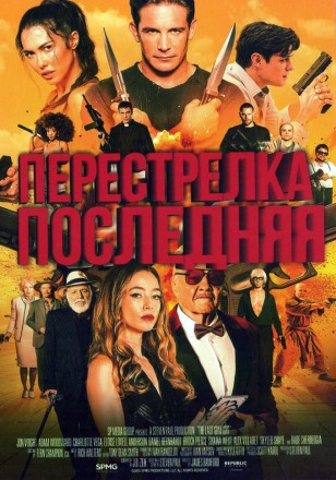 Последняя перестрелка (Джон Войт, Дэниэл Бернхард) на DVD