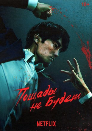 Пощады не будет (2DVD) на DVD