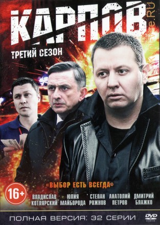 Карпов [3DVD] (Россия, 2012-2014, три сезона, полная версия, 94 серии) на DVD