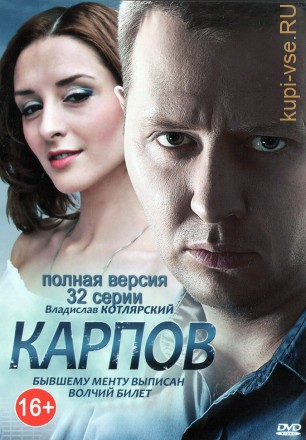 Карпов [3DVD] (Россия, 2012-2014, три сезона, полная версия, 94 серии) на DVD