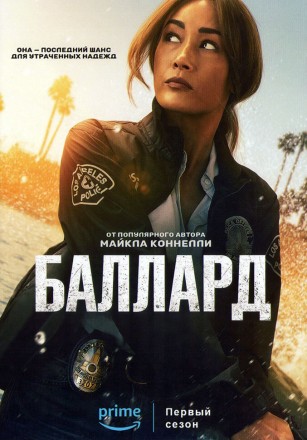 Баллард (2DVD) на DVD