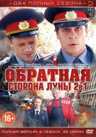 2в1 Обратная сторона Луны (Россия, 2012, полная версия, 2 сезона, 32 серии) на DVD