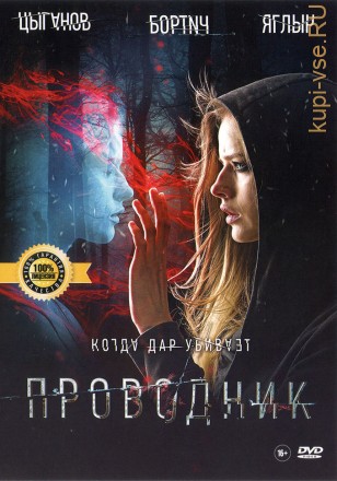 ПРОВОДНИК (ЛИЦ) на DVD