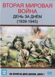 Вторая мировая война — день за днём [2DVD] (Россия, 2005, полная версия, 96 серий)