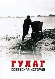 ГУЛАГ. Советская история
