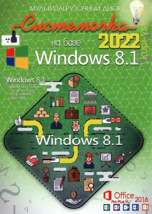 Системочка 2022: Windows 8.1 + MS Office 2016 + Программы