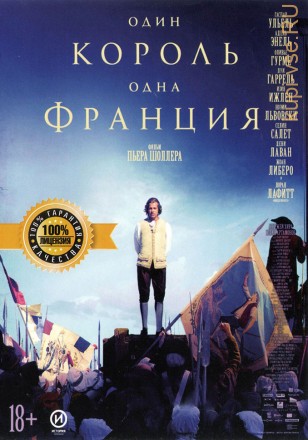 ОДИН КОРОЛЬ - ОДНА ФРАНЦИЯ (ЛИЦ) на DVD