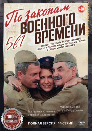 По законам военного времени 5в1 (пять сезонов, 44 серии, полная версия) на DVD