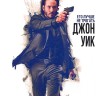 Джон Уик (США, Китай, 2014) DVD перевод профессиональный (дублированный)