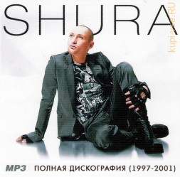 Шура - Полная дискография (1997-2001)