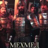 Мехмед: Султан Завоеватель Сезон 3 Часть 3 (4DVD)
