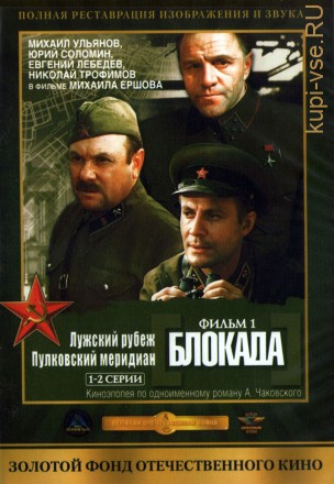 Блокада: Фильм 1: Лужский рубеж, Пулковский меридиан (СССР, 1974) на DVD