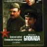 Блокада: Фильм 1: Лужский рубеж, Пулковский меридиан (СССР, 1974)