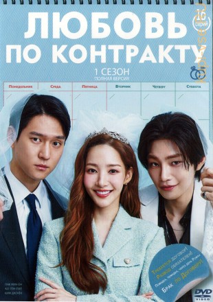 Любовь по контракту (Корея Южная, 2022, полная версия, 16 серий) на DVD