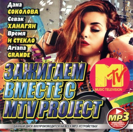 ЗАЖИГАЕМ ВМЕСТЕ С MTV-PROJECT (СБОРНИК MP3)
