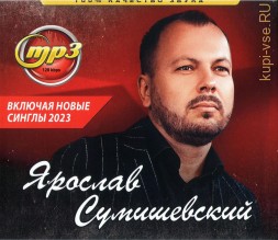 Ярослав Сумишевский (вкл. новые синглы 2023)