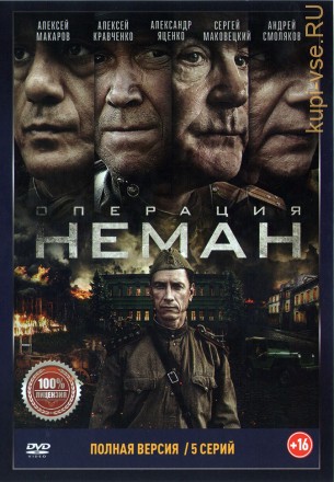 Операция «Неман» (5 серий, полная версия) (16+) на DVD