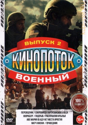 Военный КиноПотоК выпуск 2 на DVD