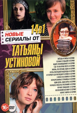 Новые Сериалы от Татьяны Устиновой на DVD