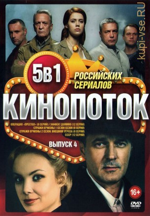 Кинопоток Российских Сериалов выпуск 4 на DVD
