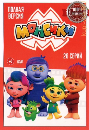 Монсики (Союзмультфильм, 26 серий, полная версия) на DVD