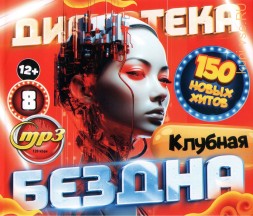 Дискотека БЕЗДНА №8 Клубная (200 новых хитов)