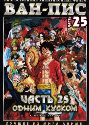 Ван-Пис (Одним куском) ТВ Ч.25 (881-900) / One Piece TV 1999-2019   2 DVD