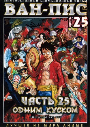 Ван-Пис (Одним куском) ТВ Ч.25 (881-900) / One Piece TV 1999-2019   2 DVD на DVD