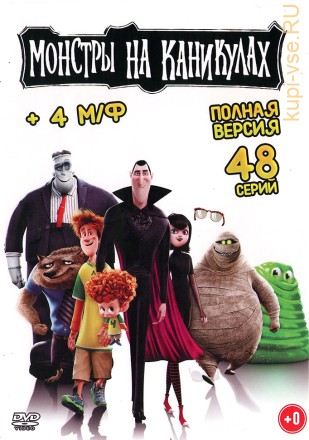 Монстры на каникулах (Полная версия, 48 серии + 4 М/ф) на DVD