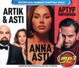 Anna Asti + Artik &amp; Asti + Артур Пирожков (вкл. новые синглы 2023)
