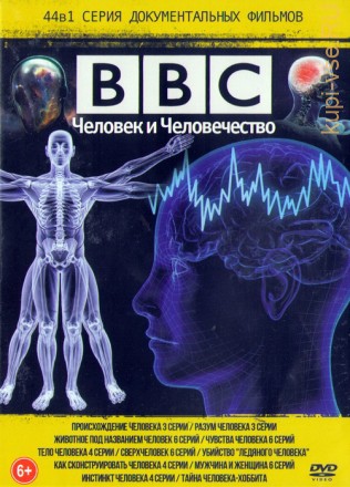 BBC: Человек и Человечество (44в1) на DVD