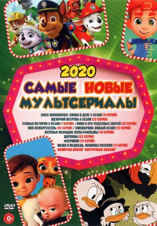 Самые Новые МУЛЬТсериалы 2020 на DVD